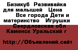 Бизикуб “Развивайка“ для малышей › Цена ­ 5 000 - Все города Дети и материнство » Игрушки   . Свердловская обл.,Каменск-Уральский г.